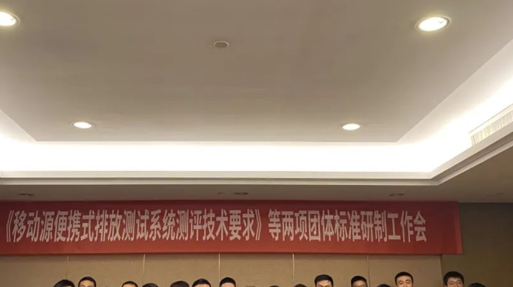 浙大万28官网下载最新版-亿万e网址pg-亿万28pg电子-亿万28网页版官方-亿万28入口网页版-亿万28网页在线玩-亿万28娱乐受邀出席《移动源便携式排放测试系统测评技术要求》等两项团体标准研制工作会议